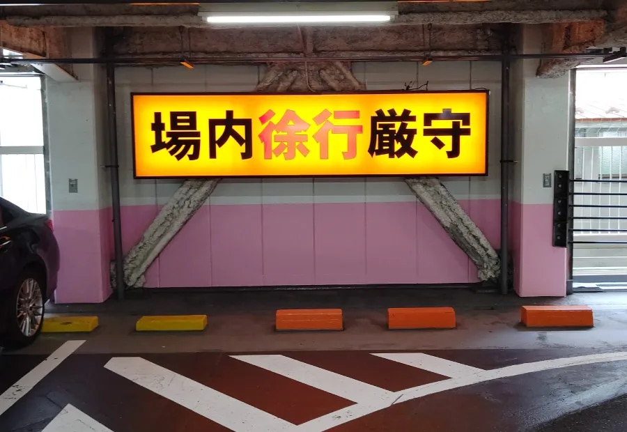 エポックK2/公営駐車場 場内①