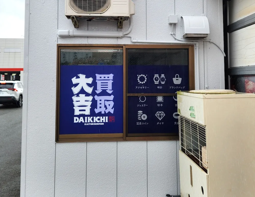 エポックK2/買取大吉 秋田まるごと市場店