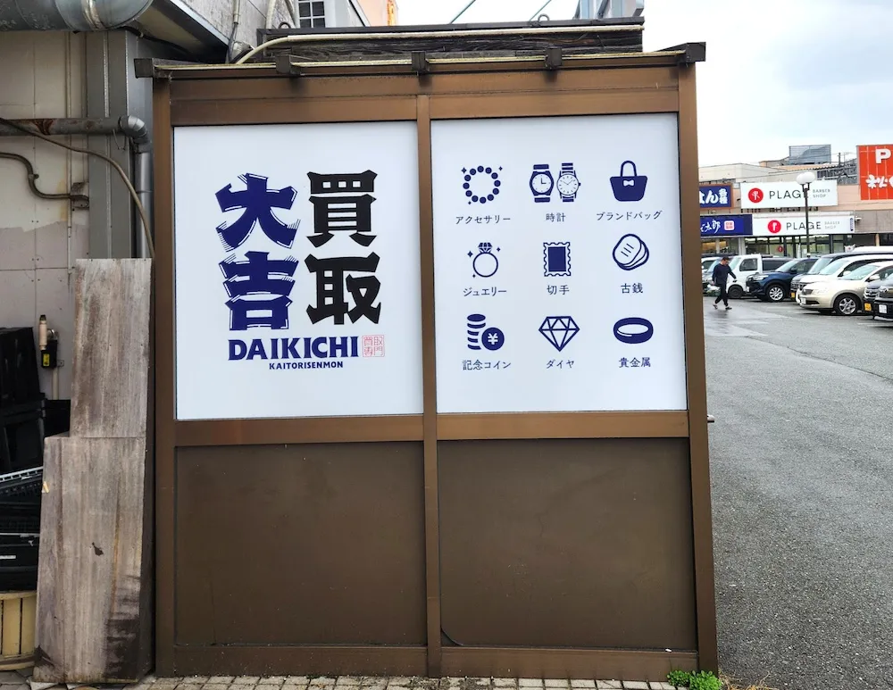 エポックK2/買取大吉 秋田まるごと市場店