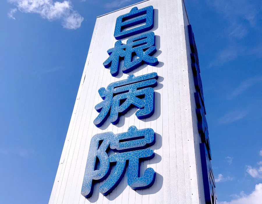 エポックK2/白根医院