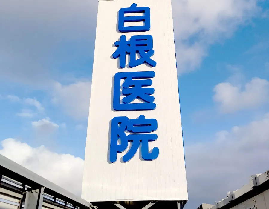 エポックK2/白根医院